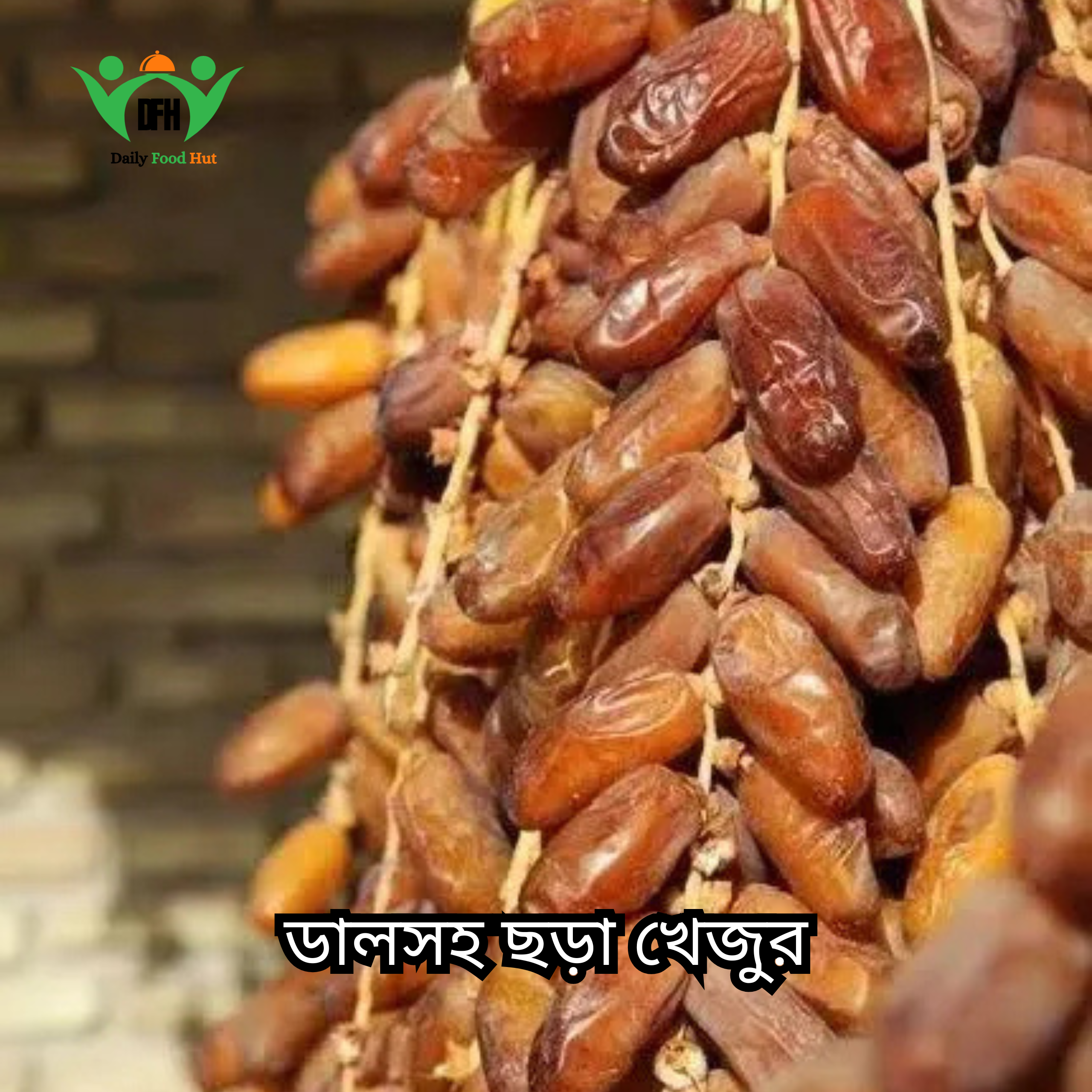 ডালসহ ছড়া খেজুর (chora dates) ডালসহ ছড়া খেজুর (chora dates)